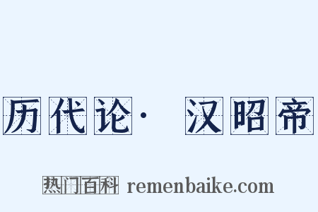 历代论·汉昭帝是什么意思的图片